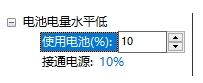 Win10电脑如何开启低电池电量通知提醒_Win10开启低电池电量通知提醒的方法