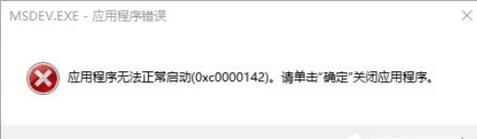 升级win10系统提示MSDEV.EXE应用程序错误（0xc0000142）怎么办