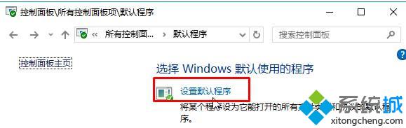 Win10默认浏览器被强制改为Edge的解决方案