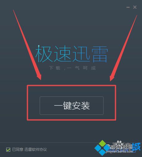 win10系统下载和安装迅雷软件的方法