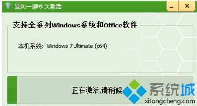 用暴风激活工具激活win7系统的方法