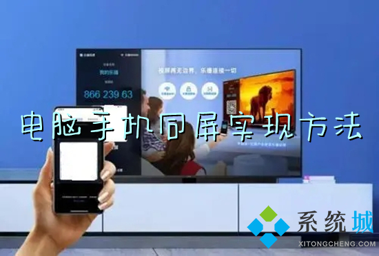 电脑手机同屏实现方法 手机投屏到电脑上怎么操作