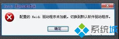 XP打不开CAD2012提示“配置的Heidi驱动程序未加载”如何解决