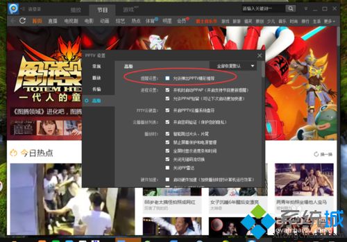 xp系统如何关闭PPTV精彩推荐