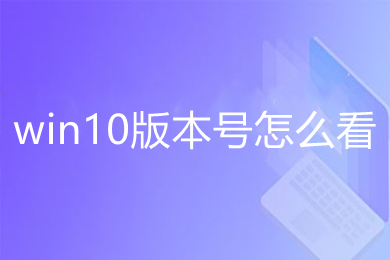 win10版本号怎么看 win10查看系统版本号的多种方法介绍