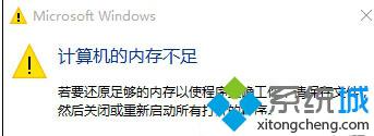 Win10提示“计算机内存不足”怎么办？Windows10提示“计算机内存不足”解决方法