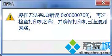 win7无法访问xp共享打印机提示错误0x00000709的解决方案