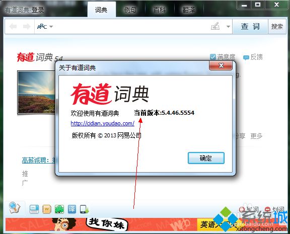 windowsxp系统下怎样查看有道词典当前的版本