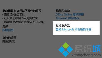 Win10系统下举报Windows应用商店问题应用的方法