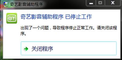 win10系统提示爱奇艺视频辅助程序已停止工作如何解决