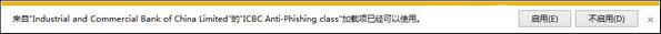 Win10 IE浏览器提示“ICBC Anti-Phishing class加载项可使用”如何解决