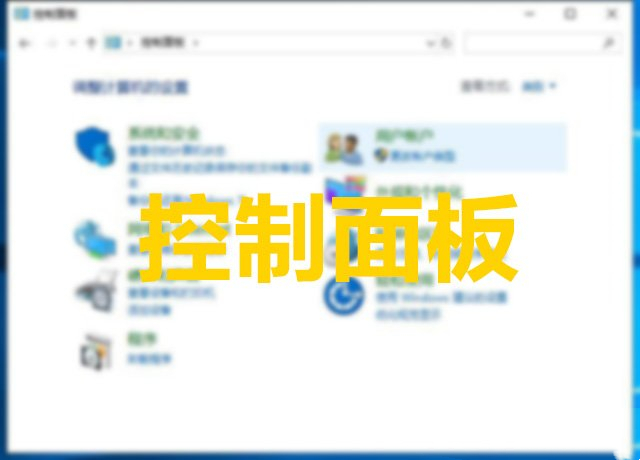 win10控制面板怎么显示在桌面 win10控制面板图标设置方法