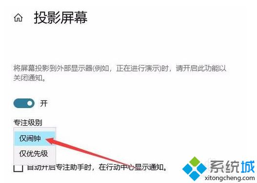 Win10系统下连接投影仪时后如何设置自动屏蔽消息