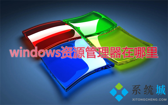 windows资源管理器在哪里 win10资源管理器的五种打开方式