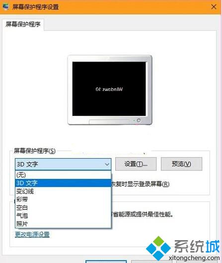 Windows10系统下怎样设置三维文字屏保