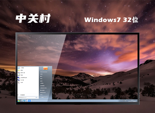 全新windows7精简版32位下载 windows7精简版32位原版下载合集