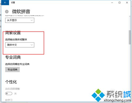 win10系统打字时字体突然从简体变成繁体如何解决