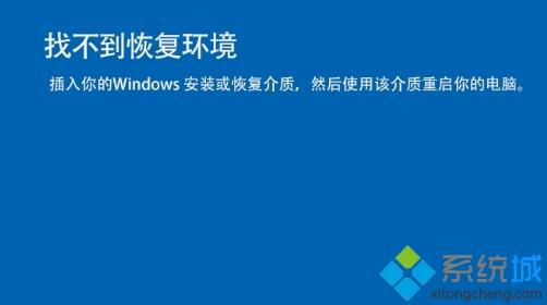 重置win10系统出现“找不到恢复环境”的提示怎么办