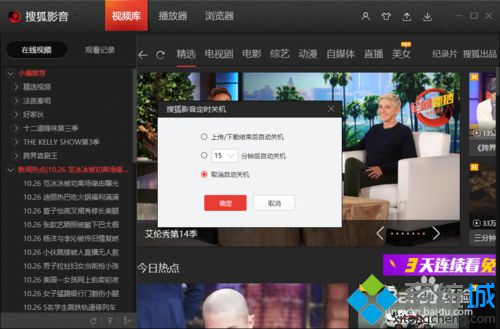 win10系统下搜狐视频如何设置定时自动关机