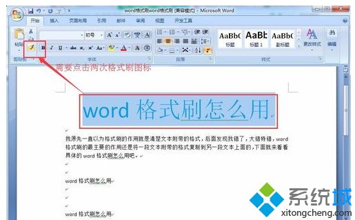 win10系统Word格式刷快捷键的使用教程