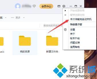 win10设置让百度网盘下载完自动关机的方法