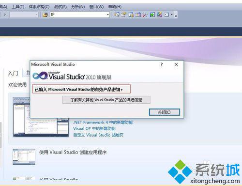 win10系统下怎样查看VS2010是否已经激活