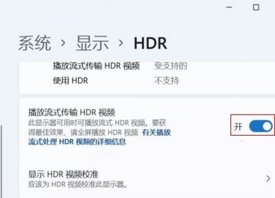 win11如何开启hdr win11画质优化教程