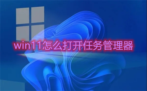 win11怎么打开任务管理器 快速打开win11任务管理器的四种方法