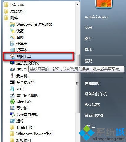 w7如何截图_win7系统怎么截图