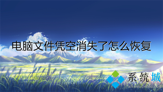 电脑文件凭空消失了怎么恢复 桌面文件不见了怎么恢复