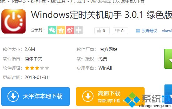 win10系统安装使用定时关机助手的方法