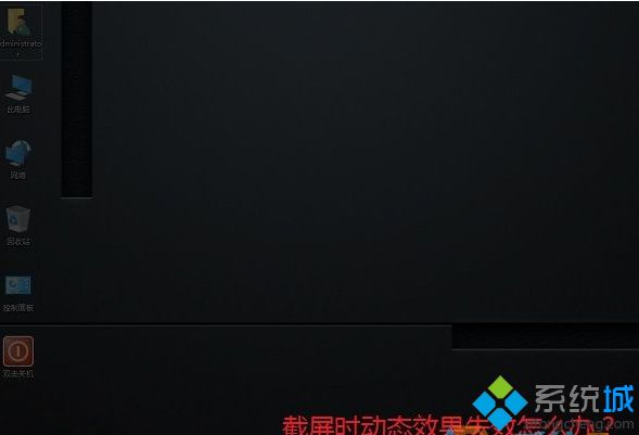 windows10系统截屏时没有出现“暗屏”效果如何解决