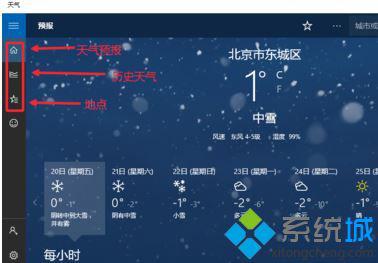 win10系统如何让天气预报实时更新