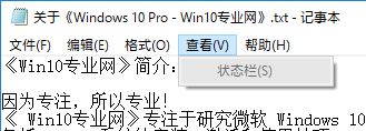 Win10记事本无法显示状态栏和“转到”如何处理