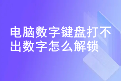 电脑数字键盘打不出数字怎么解锁 没有numlock键如何解锁键盘