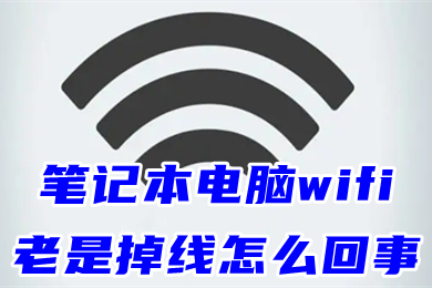 笔记本电脑wifi老是掉线怎么回事 笔记本wifi间歇性断网的解决方法