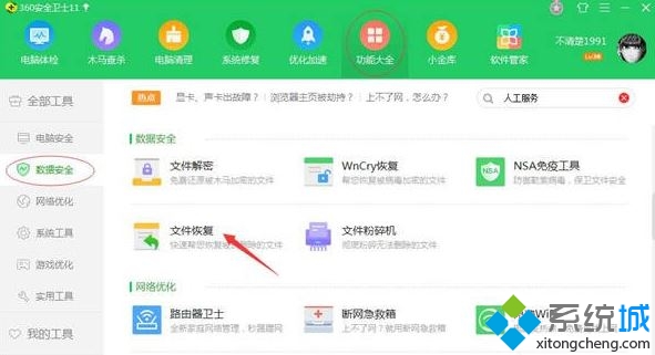 win10系统使用360安全卫士找回被删文件的方法