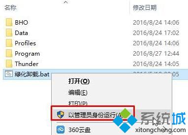 Win10系统无法运行绿化批处理文件的解决方法