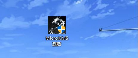 MicroKMS永久激活工具如何激活win10纯净版