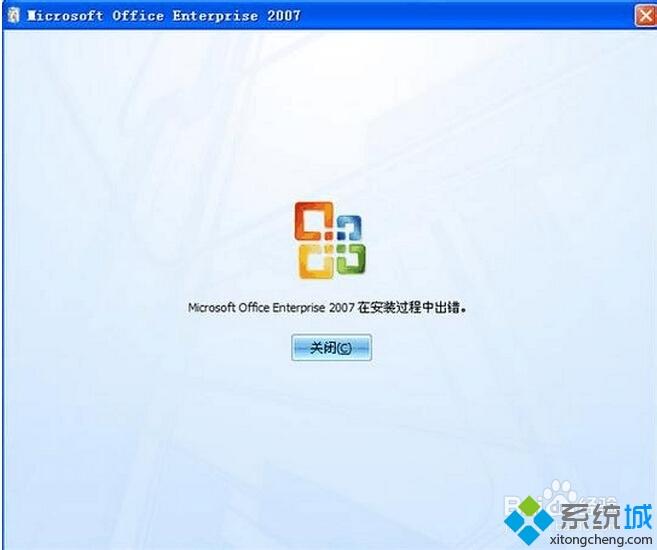 xp安装office2007提示“Mirocsoft office 2007 **** 在安装过程中出错”怎么办