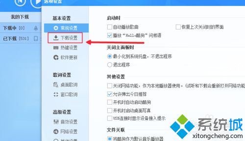 xp系统如何设置酷狗音乐的下载途径