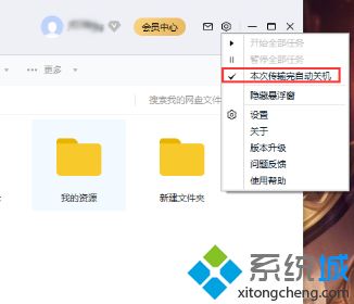 win10设置让百度网盘下载完自动关机的方法