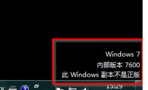 win7用小马激活的是不是正版?win7系统提示非正版的激活方法