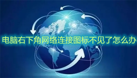 电脑右下角网络连接图标不见了怎么办 win10电脑右下角网络连接图标消失的解决方法