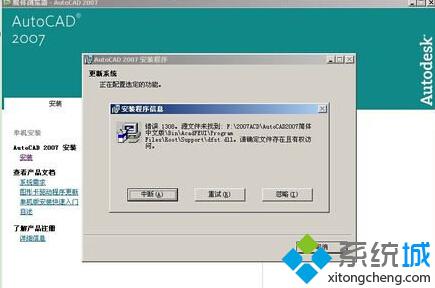 XP系统安装不了CAD提示缺少dfst.dll怎么办