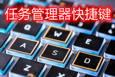 任务管理器快捷键是什么 win10win11任务管理器快捷键怎么按