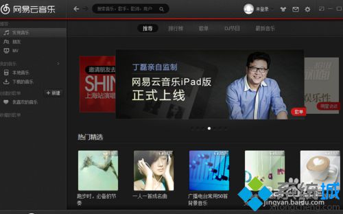 win10系统如何安装网易云音乐播放器