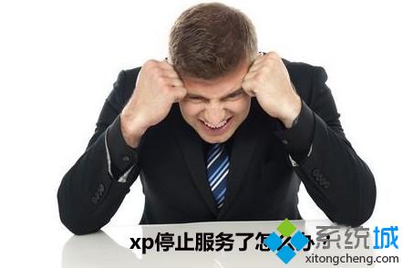 XP系统停止服务后电脑怎么办？