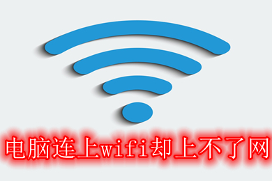 电脑连上wifi却上不了网 电脑连上wifi却上不了网的解决方法