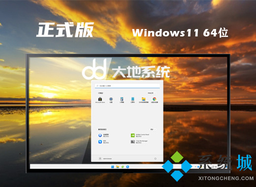 大地系统win11精简正式版系统下载 win11官方最新版系统下载